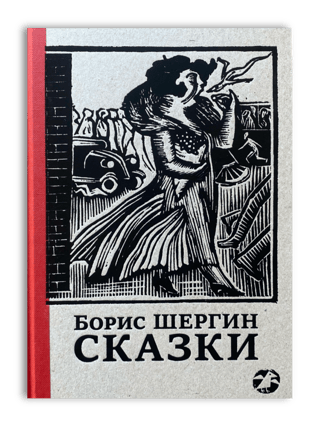 Fairy tales