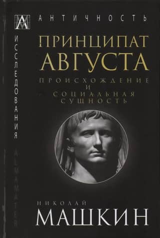 The Augustan Principate: Origin and Social Essence