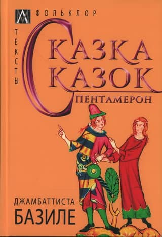 The Tale of Tales. Pentameron