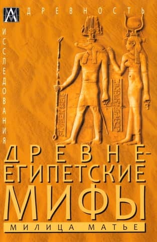 Ancient Egyptian myths