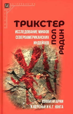 Trickster: A Study of Native American Myths