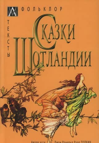 Skotijas pasakas