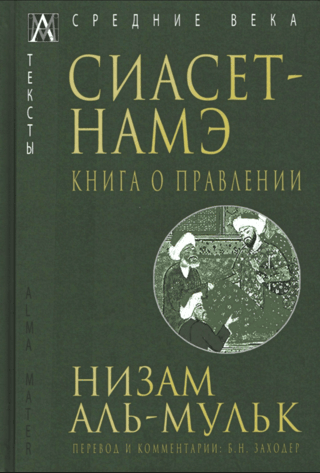 Siyaset-Nameh. The Book of Government
