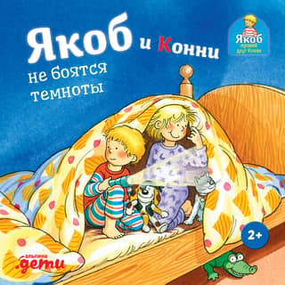 Džeikobs un Konija nebaidās no tumsas
