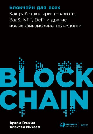 Blockchain for Everyone: How Cryptocurrencies, BaaS, NFTs, DeFi, and Other New Financial Technologies Work