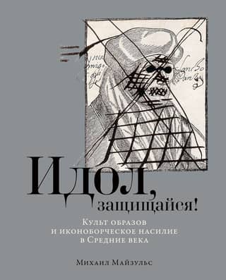 Idol, defend yourself! The cult of images and iconoclastic violence in the Middle Ages