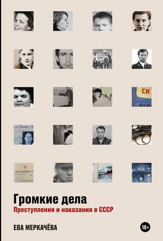 High-profile cases. Crimes and punishments in the USSR