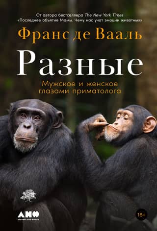 Different. Male and female through the eyes of a primatologist