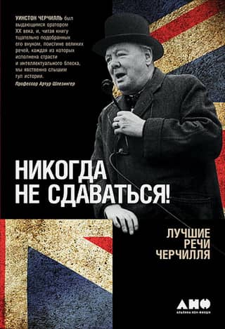 Never give up! Churchill's best speeches