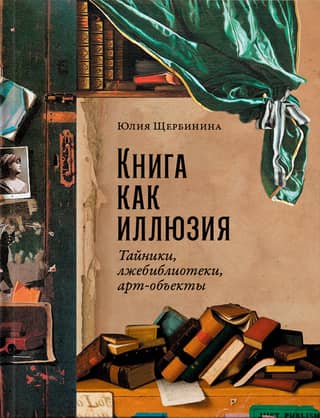 Books as Illusions: Secret Places, False Libraries, and Art Objects