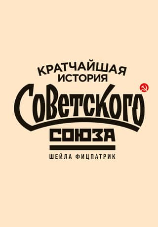 A Brief History of the Soviet Union