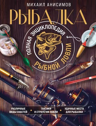 Fishing. The Complete Encyclopedia of Fishing