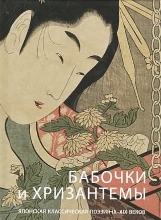 Butterflies and Chrysanthemums. Classical Japanese Poetry of the 9th–19th Centuries