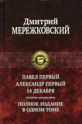 Paul I. Alexander I. December 14. The Kingdom of the Beast trilogy. Complete edition in one volume.