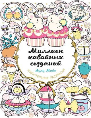 A Million Kawaii Creatures