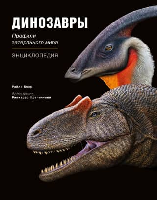 Dinosaurs: Profiles of a Lost World Encyclopedia