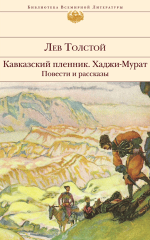 Prisoner of the Caucasus. Hadji Murad. Stories and Tales