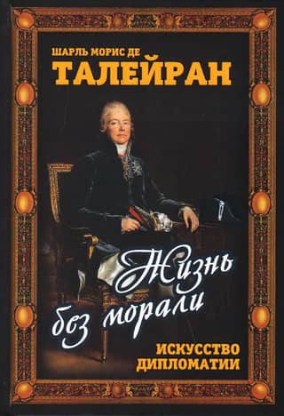 Life Without Morals: The Art of Diplomacy
