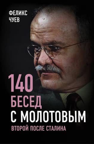 140 conversations with Molotov. Second only to Stalin.