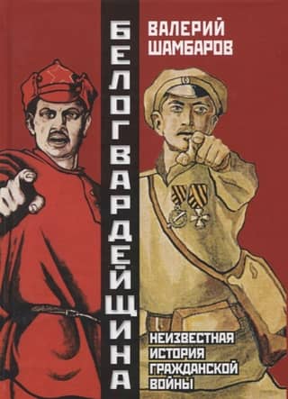 The White Guard: The Unknown History of the Civil War