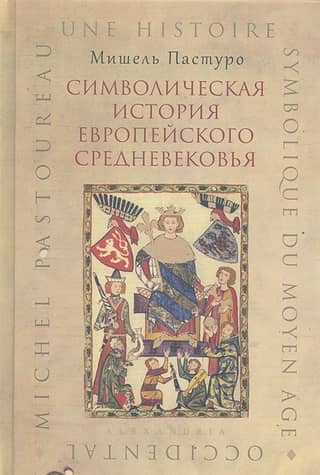 Symbolic history of the European Middle Ages