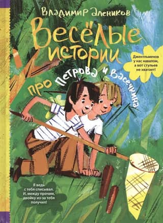 Funny stories about Petrov and Vasechkin