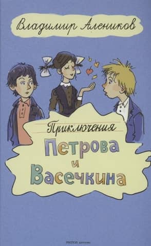 The Adventures of Petrov and Vasechkin
