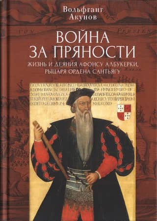 The Spice War: The Life and Deeds of Afonso Albuquerque, Knight of the Order of Santiago