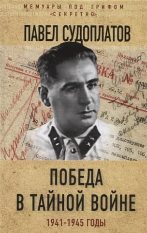 Victory in the Secret War. 1941-1945
