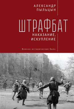 Penal Battalion: Punishment, Redemption. A Military History Story