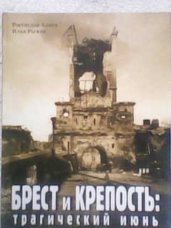 Brest and the Fortress: Tragic June