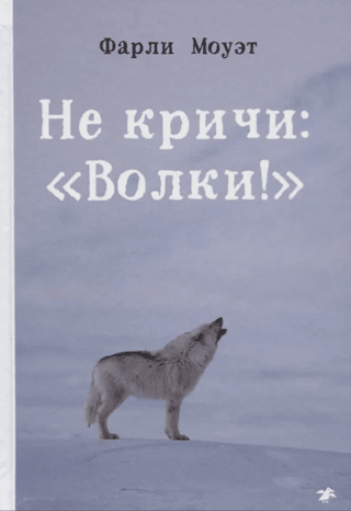 Don't cry wolf!