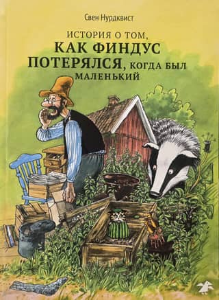 The story of how Findus got lost when he was little