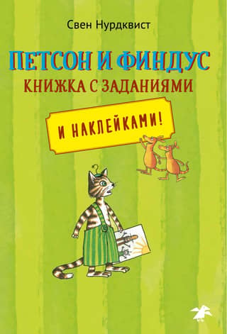 Pettson and Findus. A Workbook with Tasks