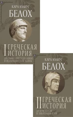 Greek History. In 2 Volumes. Volume 1. Before the Sophistic Movement and the Peloponnesian War. Volume 2. Before Aristotle and the Conquest of Asia.