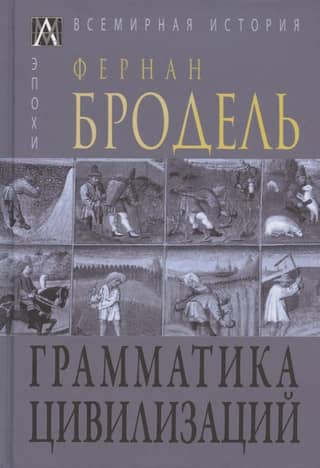 Grammar of Civilizations