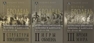 Material Civilization, Economy and Capitalism, 15th-18th Centuries. In 3 Volumes