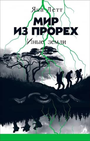 A World of Gaps. Book 3. Other Lands