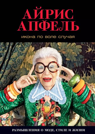 An Icon by Accident: Reflections on Fashion, Style, and Life