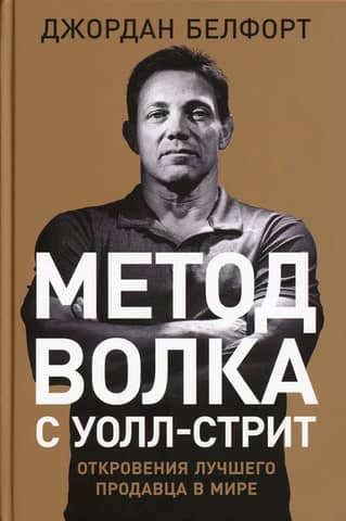 The Wolf of Wall Street Method: Confessions of the World's Greatest Salesman