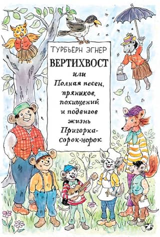 Flirtatious or the Life of Prigorok-forty-mink, Full of Songs, Gingerbread, Kidnappings and Feats