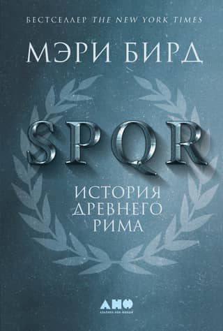 SPQR. History of Ancient Rome