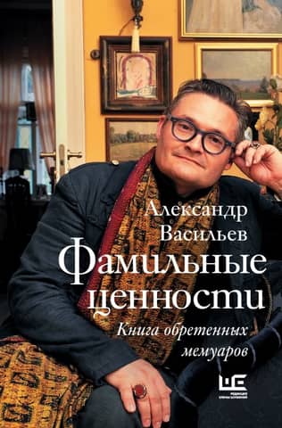 Family Heirlooms: A Book of Rediscovered Memoirs
