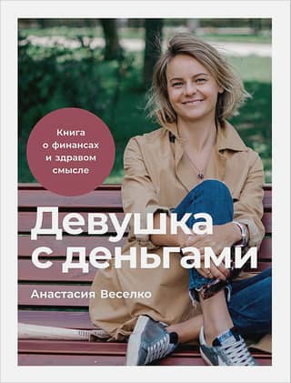 The Girl with Money: A Book on Finance and Common Sense