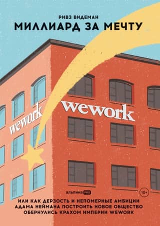 A Billion for a Dream, or How Adam Neumann's Audacity and Exorbitant Ambitions to Build a New Society Lead to the Collapse of the WeWork Empire