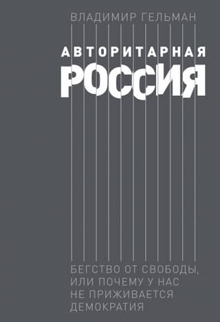 Authoritarian Russia: Escape from Freedom, or Why Democracy Isn't Taking Root in Our Country