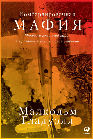Bomber Mafia: Dreams of a Humane War and the Bloody Everyday Life of World War II