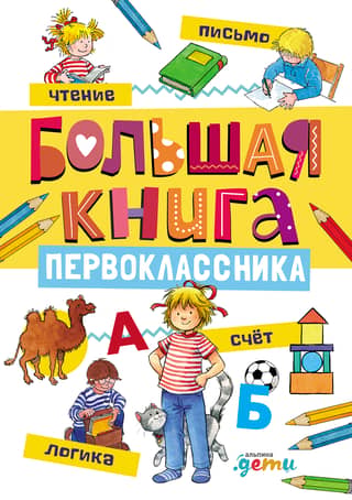 The Big Book of First Graders