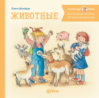 Connie's Big Book of Animal Adventures