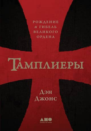 The Templars: The Birth and Fall of a Great Order